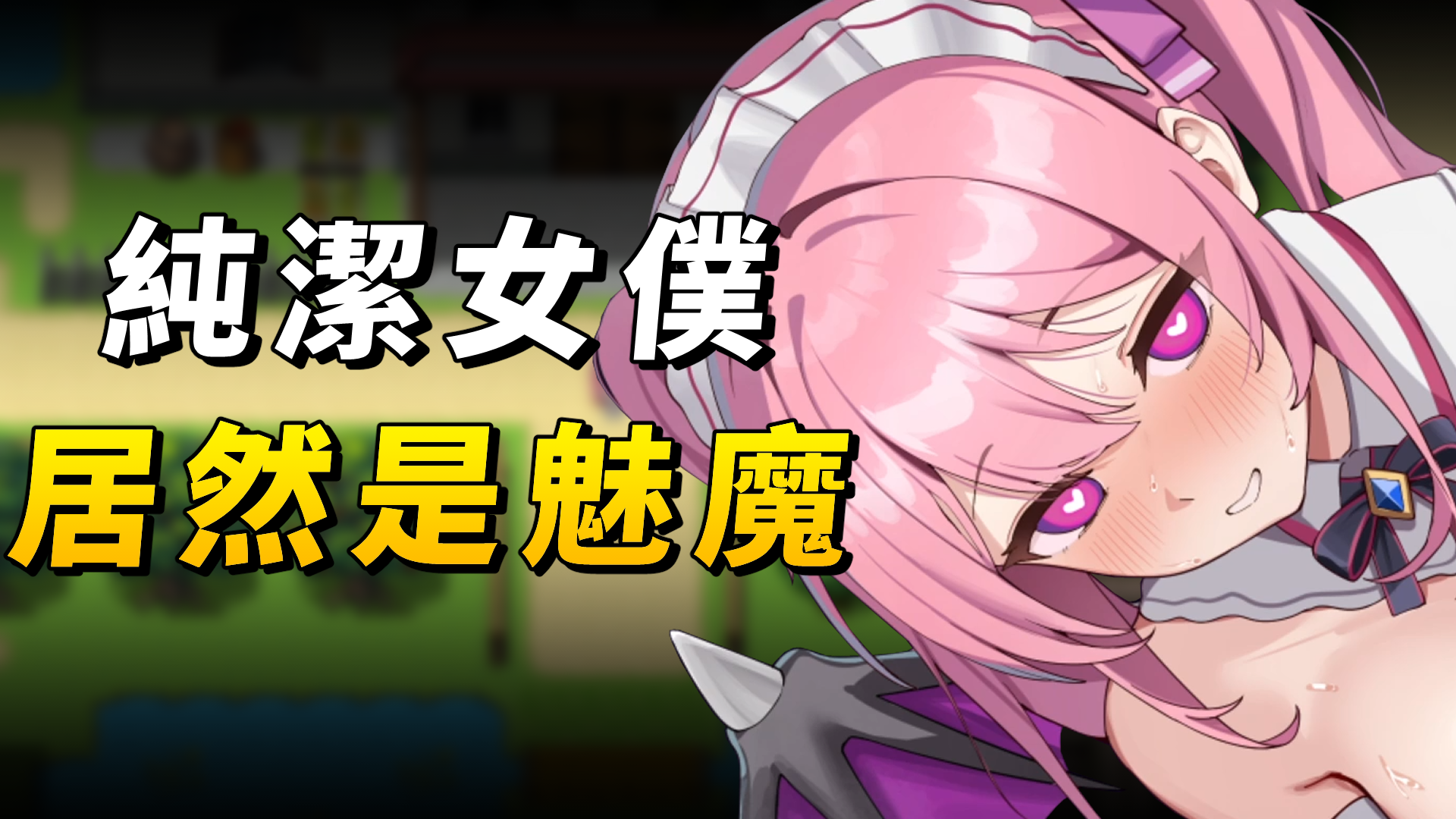 《艾蕾娜的侍奉誘惑》純潔女僕居然是魅魔，你會被她魅惑嗎？