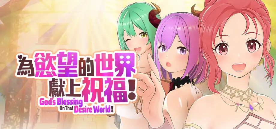 為慾望的世界獻上祝福