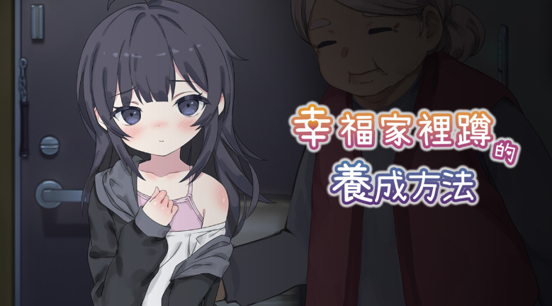 【評測】《幸福家裡蹲的養成方法》令人憐愛的失親少女需要幸福灌溉成長