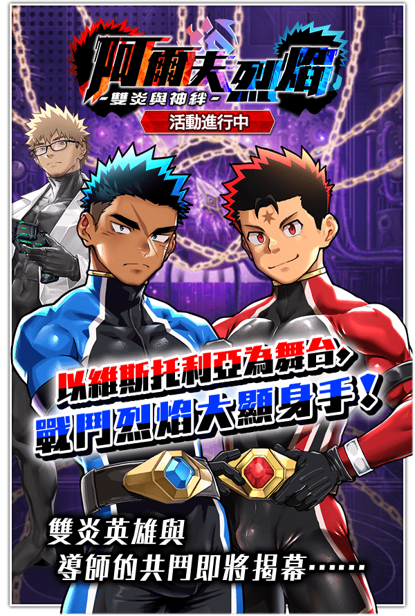 《神絆的導師 X》新活動「阿爾夫烈焰～雙炎與神絆～」正式舉辦