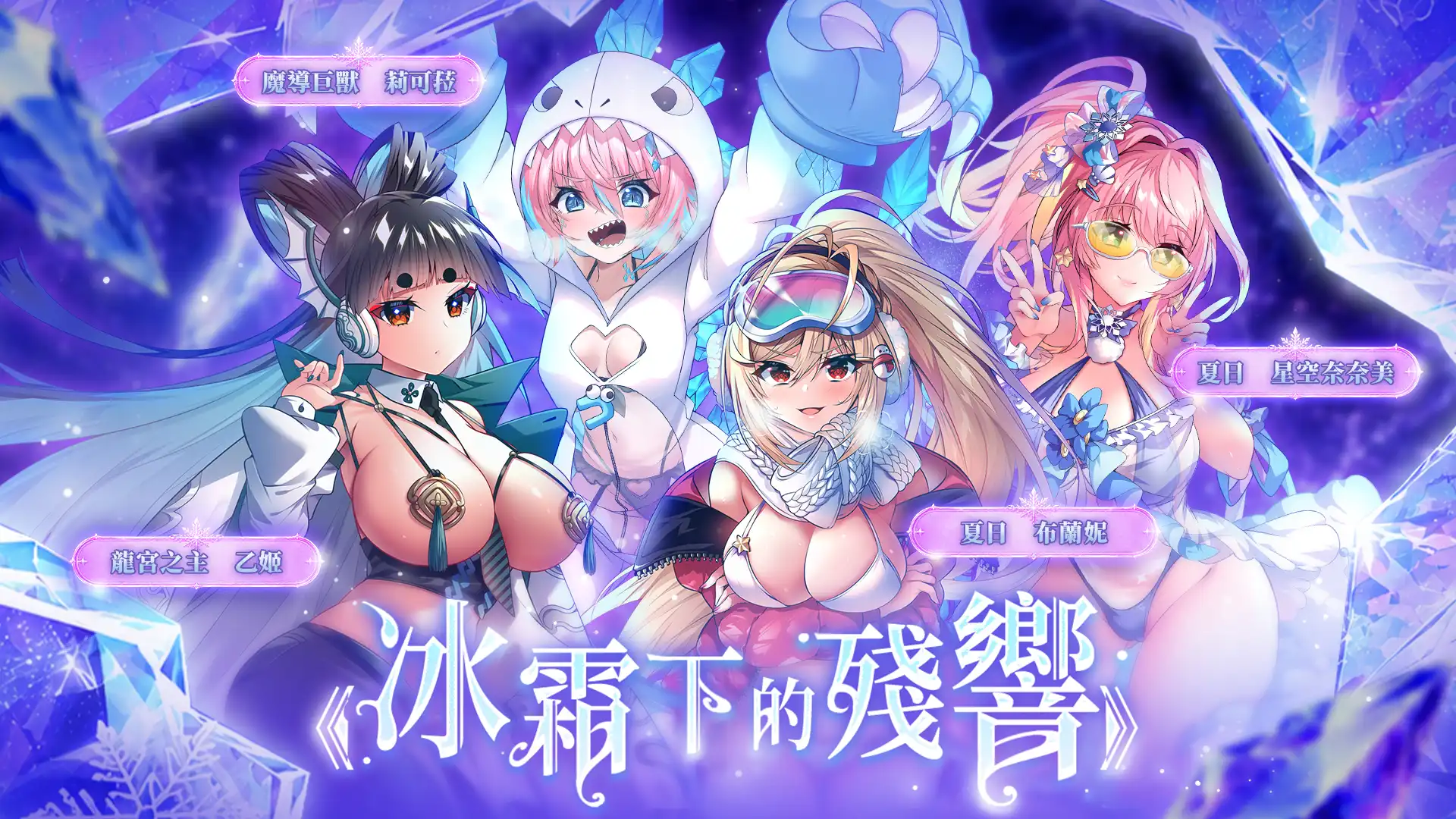 清涼一夏！《天下布魔》歡慶正式上市 2000 日！「冰霜下的殘響」等著被揭開 深藏後宮的難題尚待解決　冰封的秘密能否就此喚醒……？