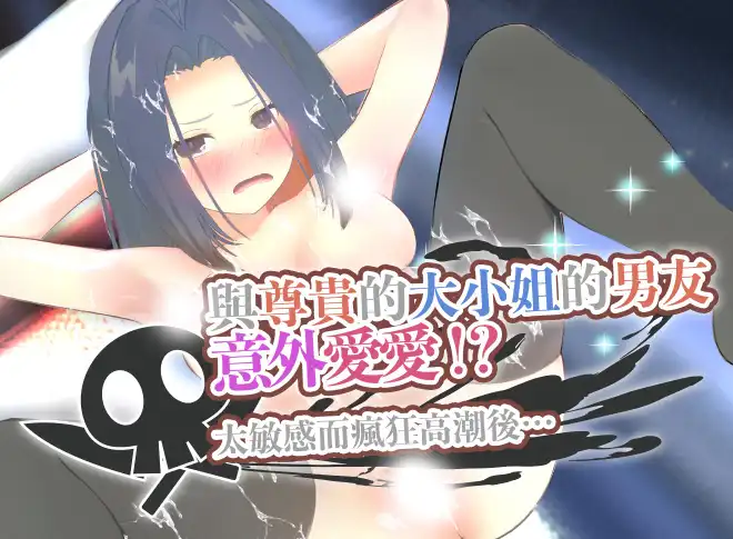 女執事與大小姐男友的瑟瑟邂逅！360 度 VR 黃油《與尊貴的大小姐的男友意外愛愛！》上架BokiBoki！