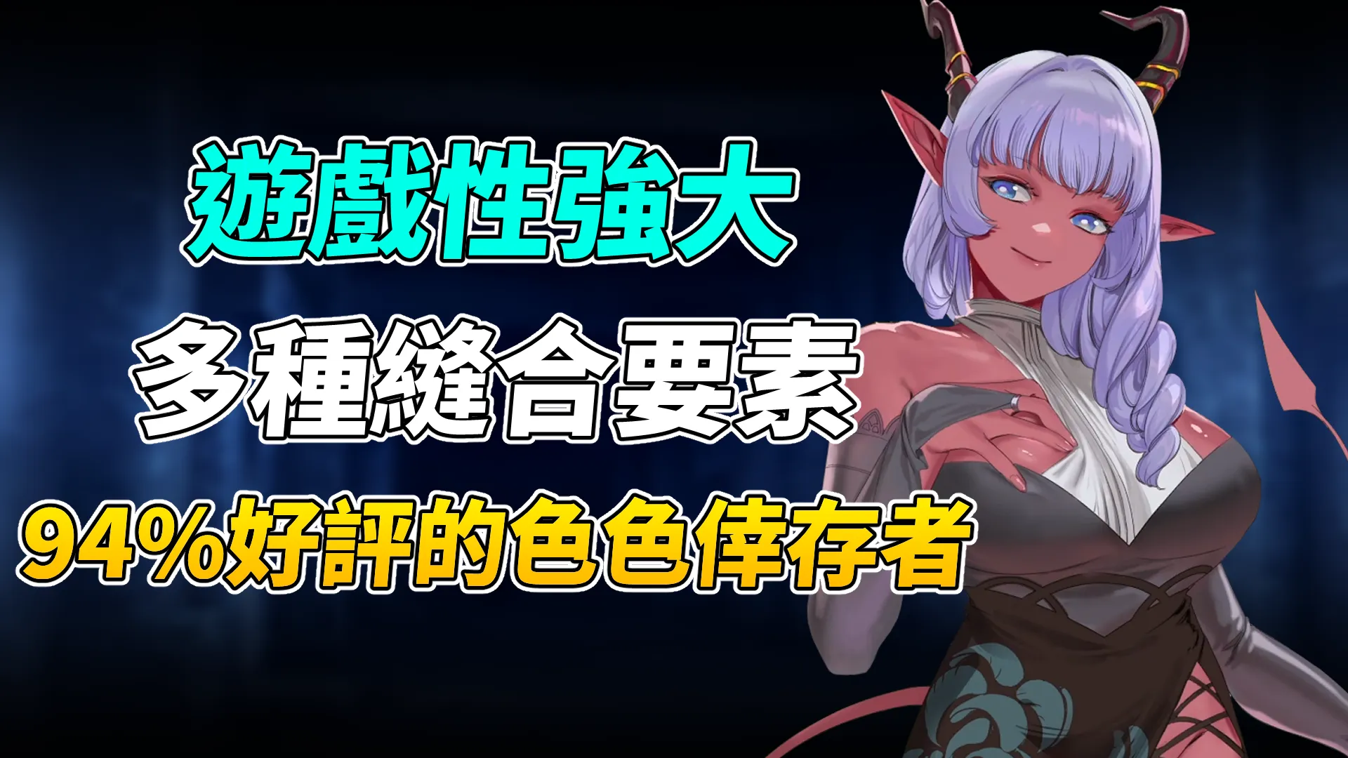 《外族娘！請好好保護我吧！》94%好評的類Survivor遊戲，與可愛的外族娘一起培養感情吧！