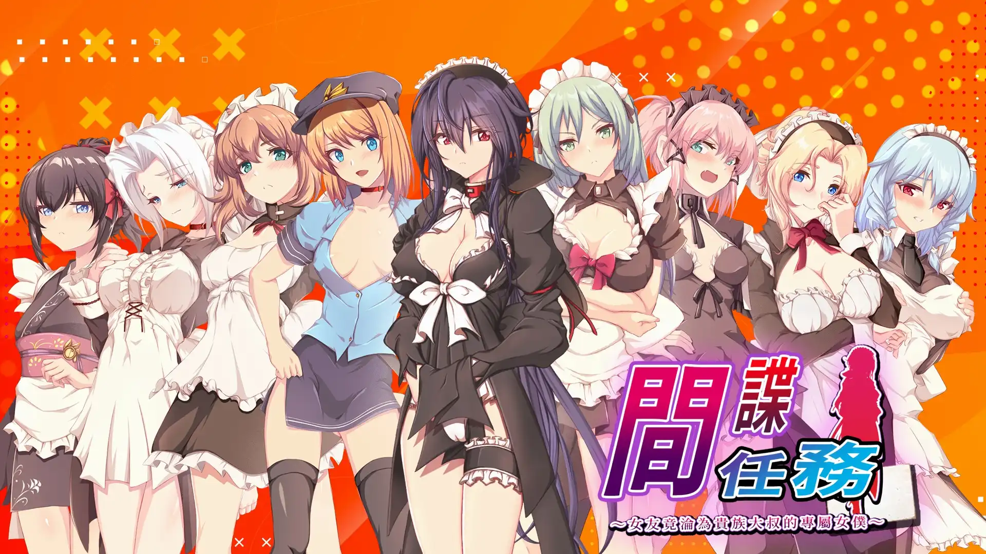 難以阻止的 NTR 危機！《間諜任務 ～女友竟淪為貴族大叔的專屬女僕～》Steam 商店公開