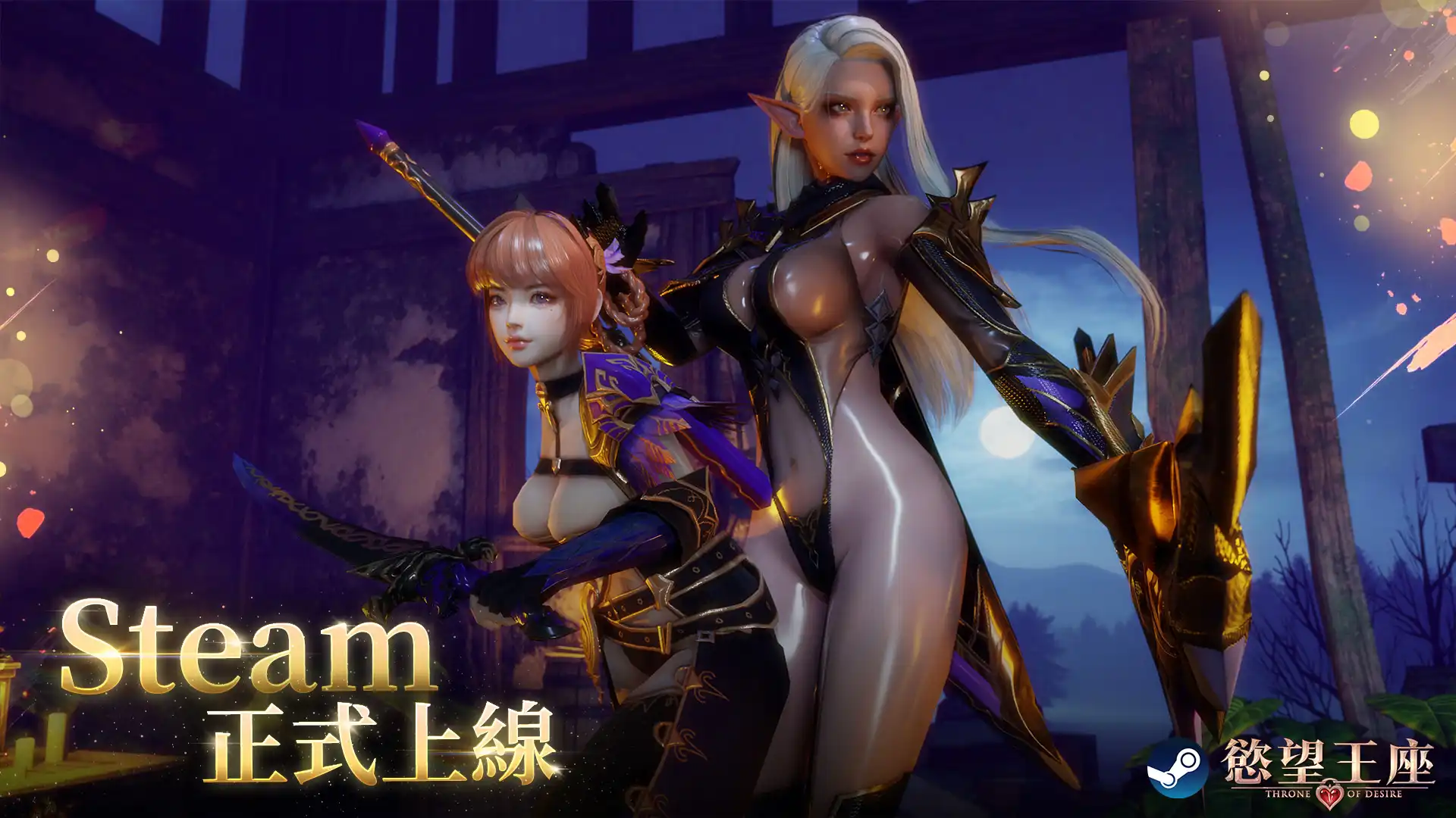 白天是坐騎、晚上是愛寵！ H-MMORPG《慾望王座》正式上線 Steam，體驗全語音 3D 性感征服