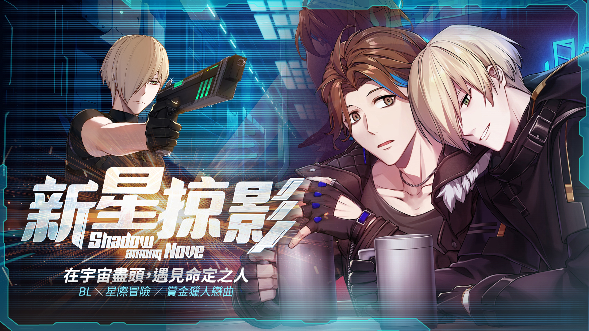 星際BL新作《新星掠影》今登陸Steam，與神祕怪客展開「限時同居」博弈，並在槍口與體溫間悄然失控