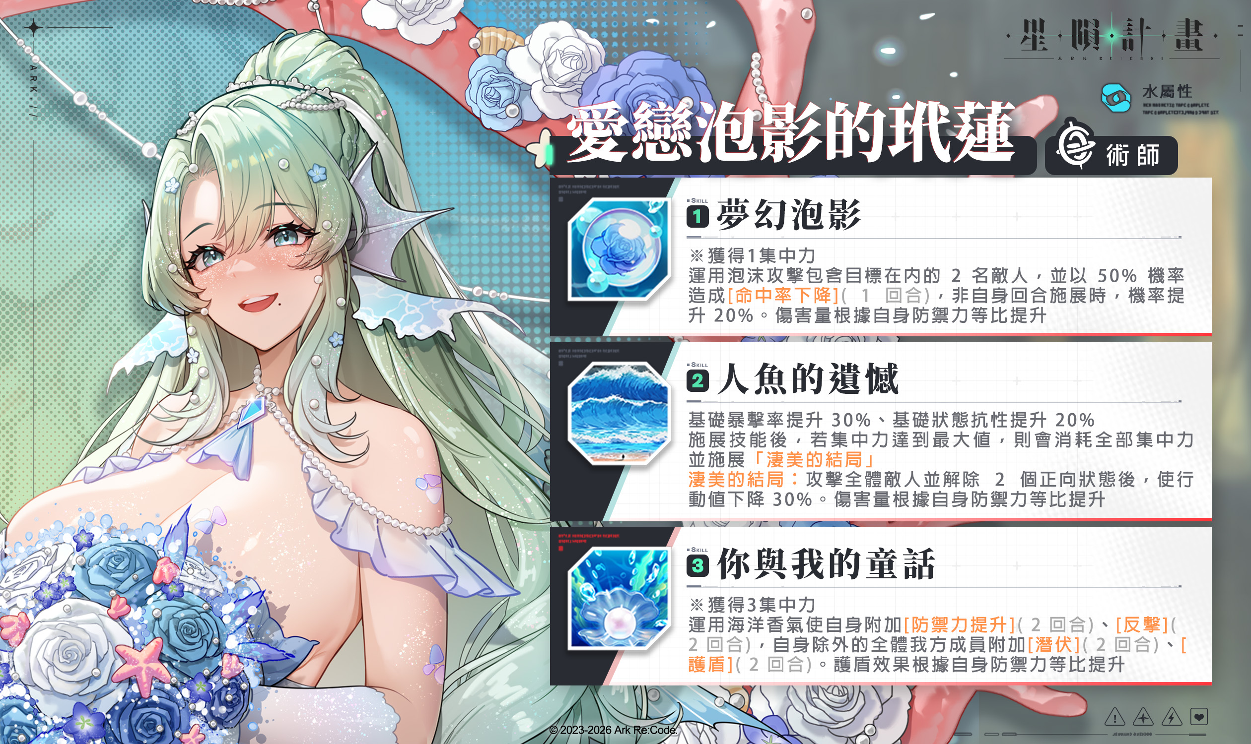 《星隕計畫 Ark Re:Code》全新活動「在童話改寫之後」公開！人魚公主這次是否能夠獲得幸福？