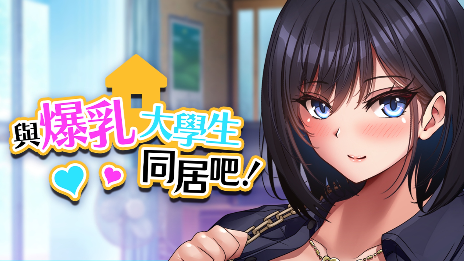 是什麼矇蔽了我的雙眼？《與爆乳大學生同居吧！》Steam 商店公開