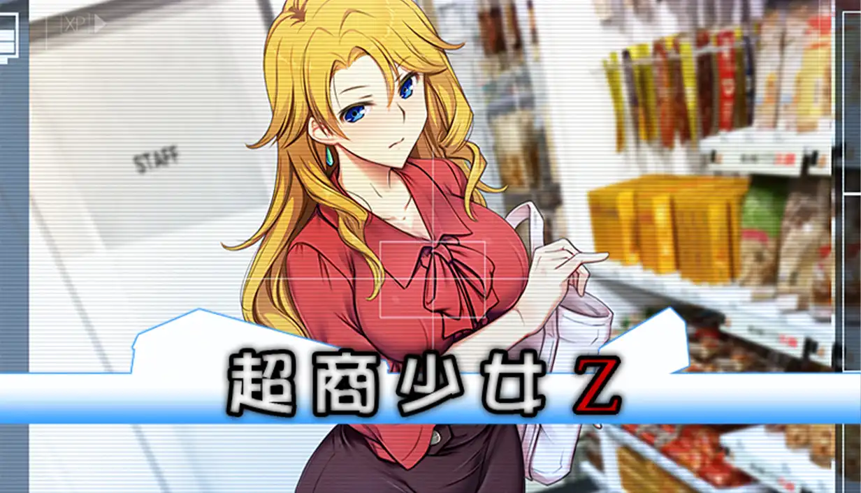 經典黃油《超商少女Z》參戰 Steam 新品節！限時預購即加贈脫衣立牌等豪華周邊！