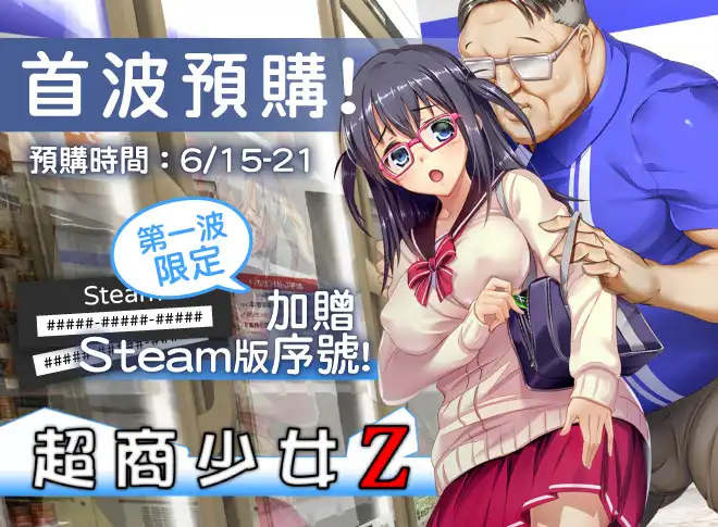 經典黃油《超商少女Z》參戰 Steam 新品節!限時預購即加贈脫衣立牌等豪華周邊!
