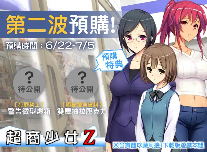 經典黃油《超商少女Z》參戰 Steam 新品節!限時預購即加贈脫衣立牌等豪華周邊!