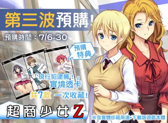 經典黃油《超商少女Z》參戰 Steam 新品節!限時預購即加贈脫衣立牌等豪華周邊!