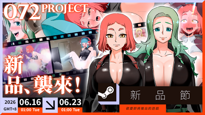 Steam 新品節即將開跑!072 Project 七款紳士新作同步開放試玩