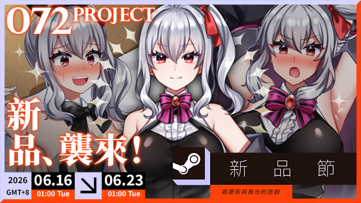Steam 新品節即將開跑!072 Project 七款紳士新作同步開放試玩