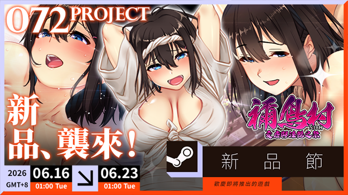 Steam 新品節即將開跑!072 Project 七款紳士新作同步開放試玩