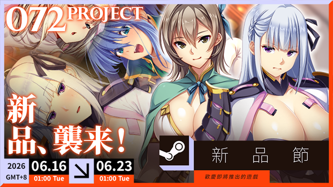 Steam 新品節即將開跑!072 Project 七款紳士新作同步開放試玩