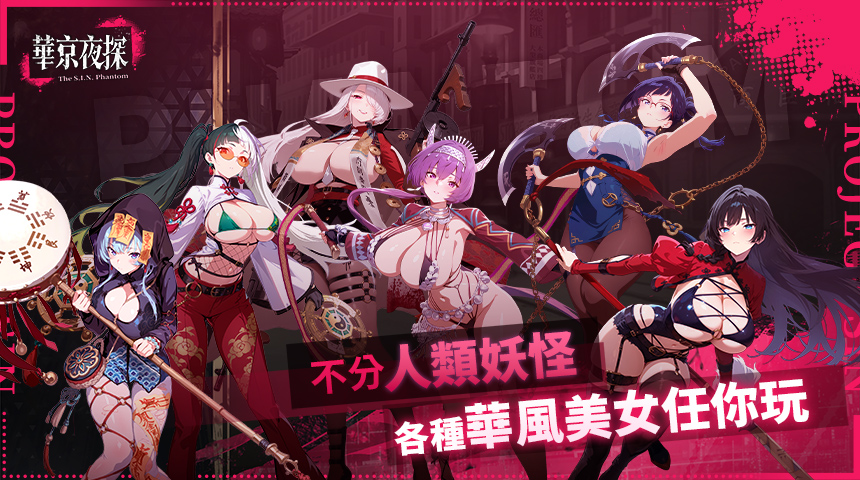 《華京夜探》正式登陸 EROLABS！收服美少女，打造專屬後宮！