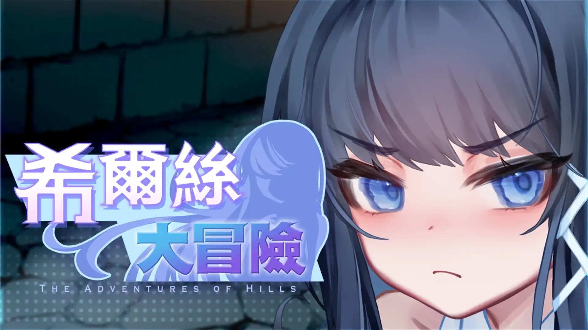 「米可可大冒險」同世界觀續作　《希爾絲大冒險》 6/19  正式上市