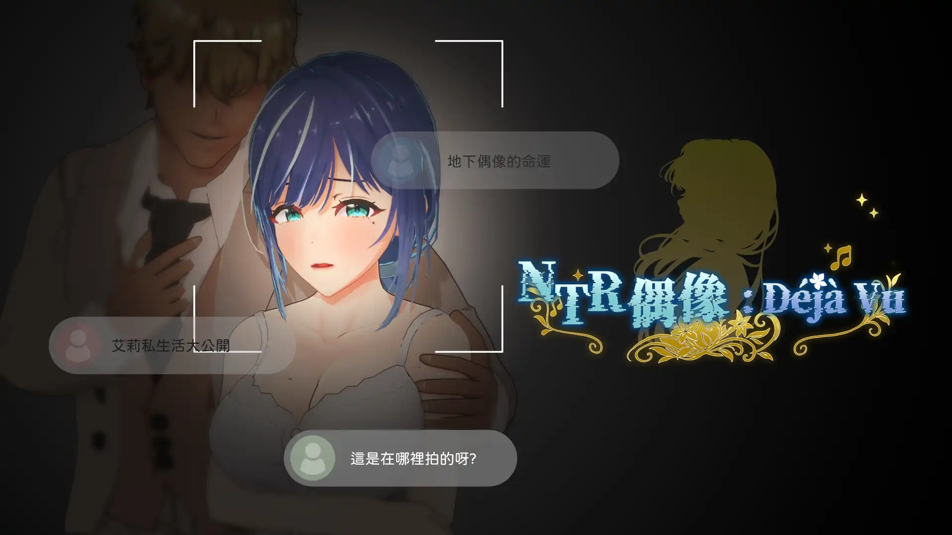 調教有男友的新人偶像！《NTR偶像: Déjà Vu》 6/20 正式上市