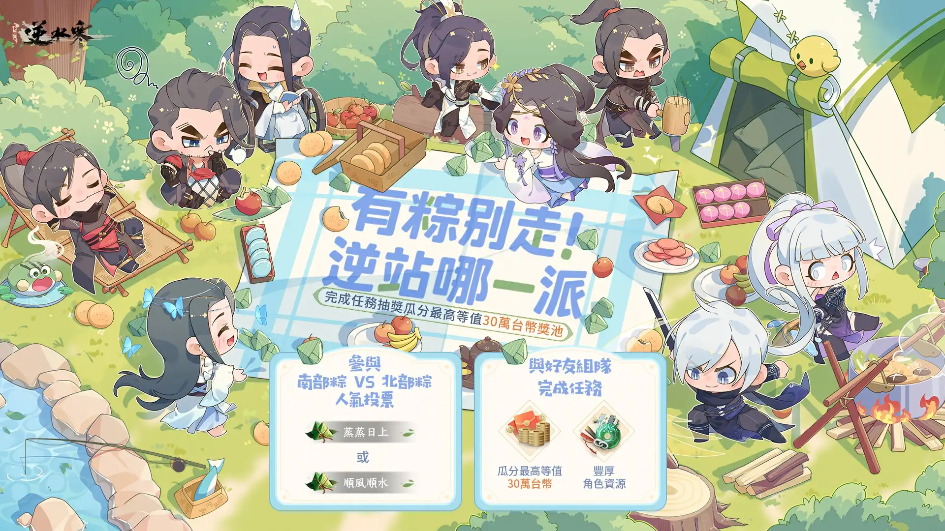 逆水寒 6