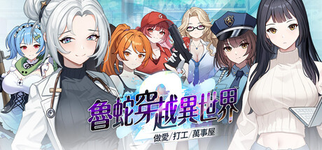 《魯蛇穿越異世界》續作《做愛、打工、萬事屋》6 月 23 日登陸 Steam，七位女主角帶來截然不同的委託人生
