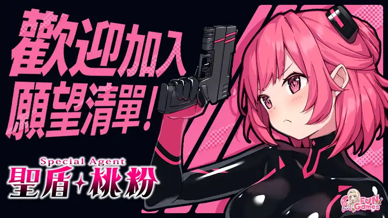 Co-FUN GAMES 發行的《特工·聖盾桃粉》Steam商店頁面現已開放！