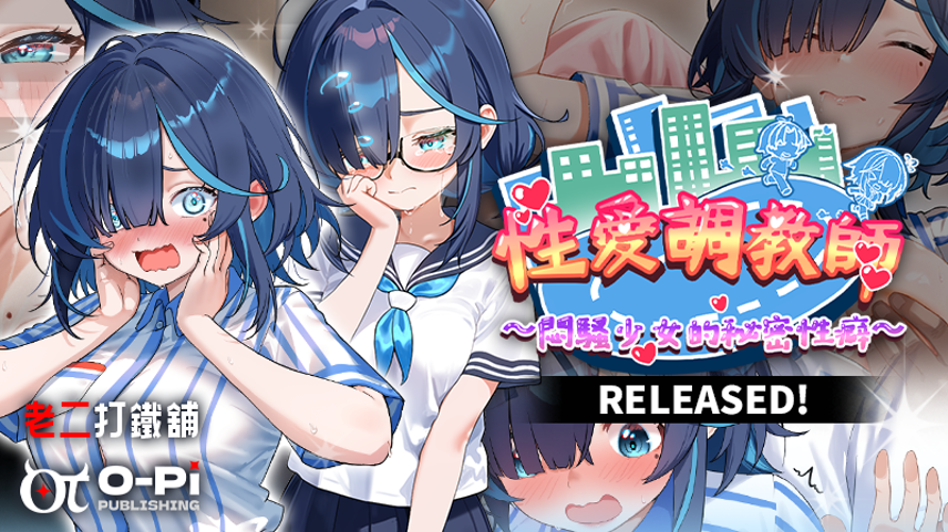 性愛調教師：悶騷少女的秘密性癖