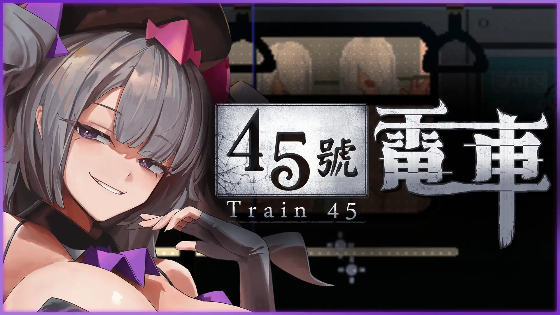 45號電車