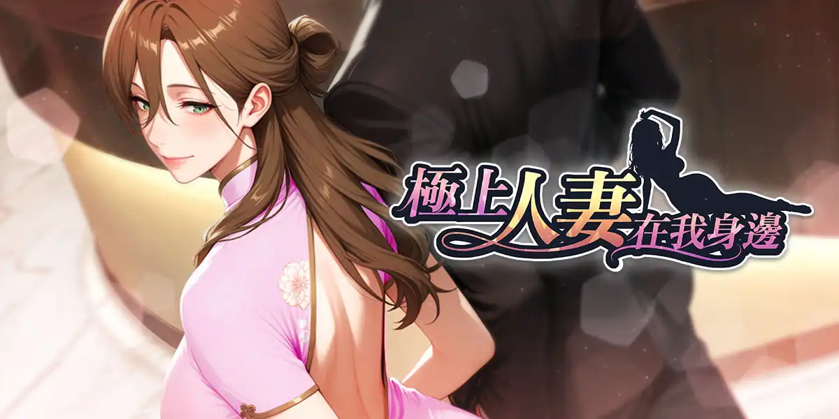 曹家軍集合啦！《極上人妻在我身邊》於 EROLABS 開放預購！有什麼比人妻更好的呢？當然是更多的人妻！一位不夠，就多位來湊！