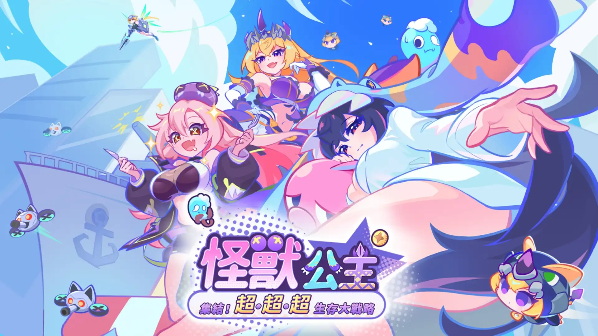 怪獸公主