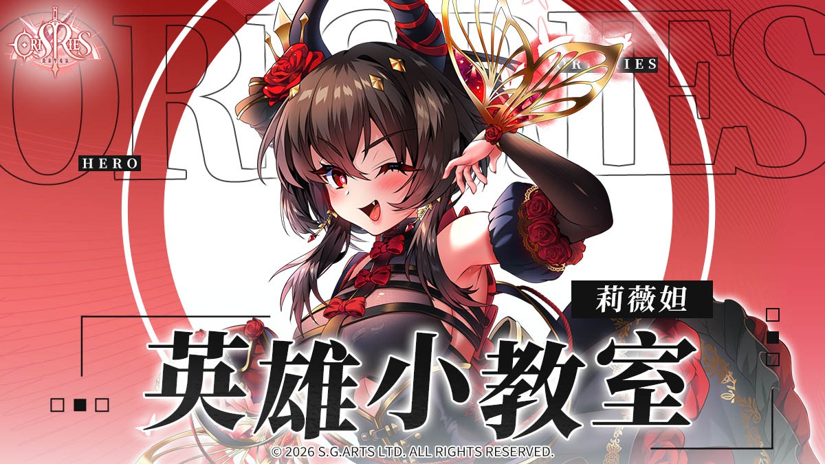 《萬源聖魔錄》英雄小教室 – 莉薇妲篇