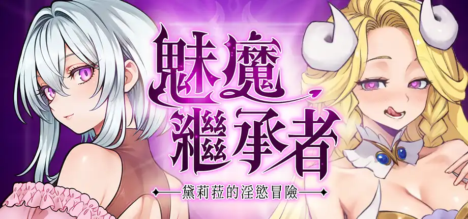 魅魔繼承者：黛莉菈的淫欲冒險