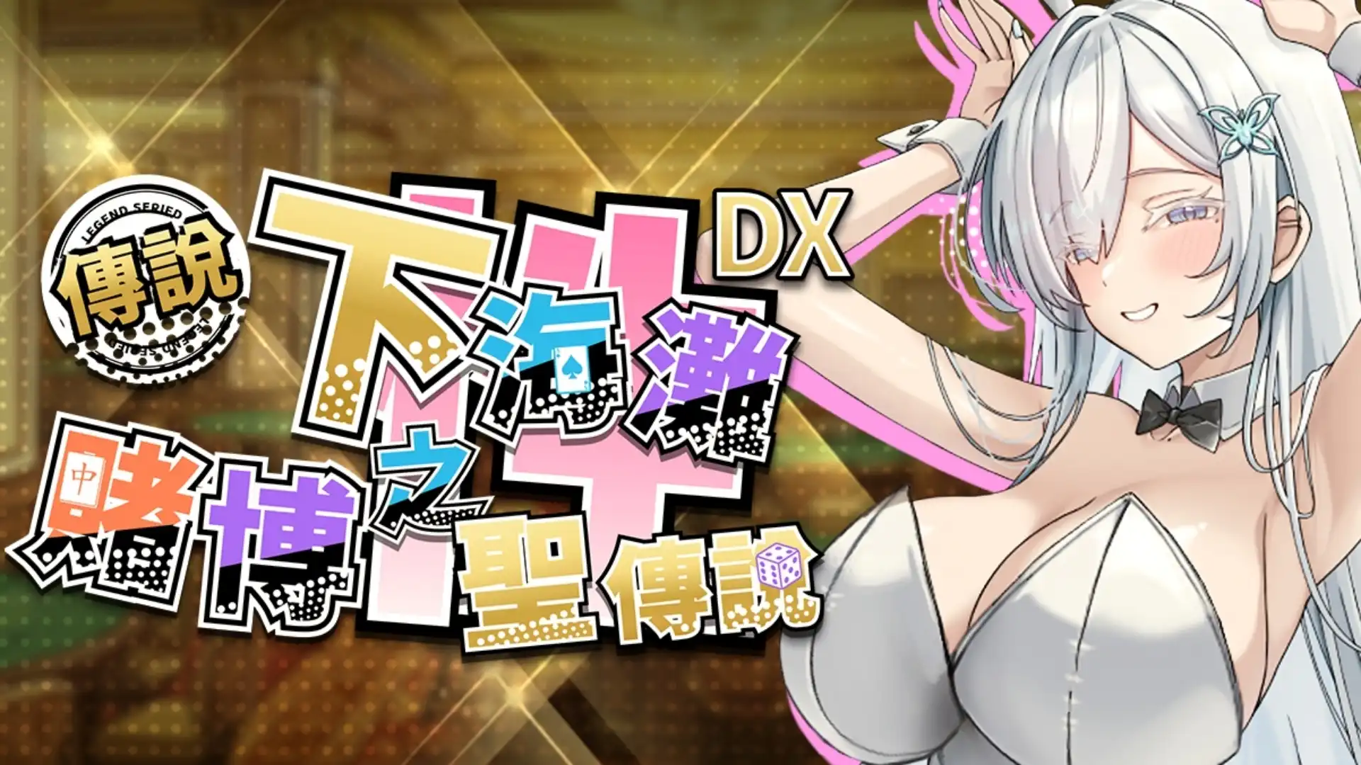 下海灘–賭博之聖傳說 DX