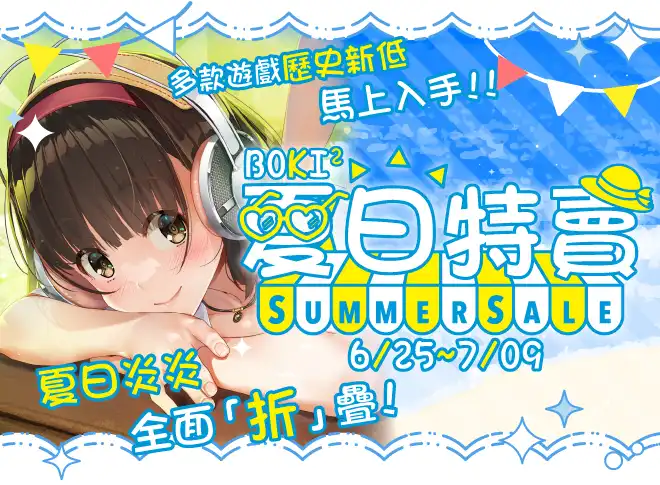 BokiBoki 夏特開跑！《侵蝕性催眠》等人氣黃油迎來史低，加碼抽全站遊戲任你玩黃金帳號！