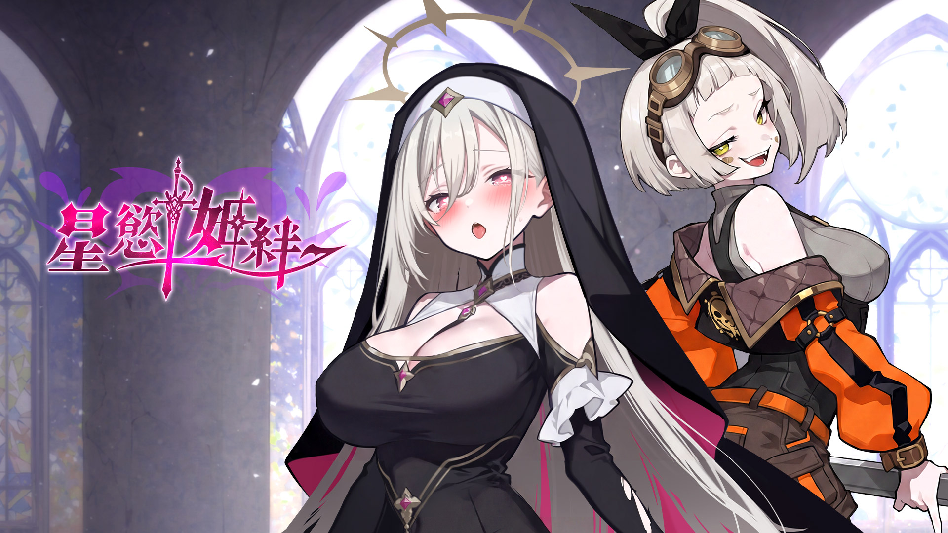 全新成人手遊《星慾姬絆》預註冊解禁！指尖滑過星際，解開聖修女「瑟雷雅」的禁忌之絆