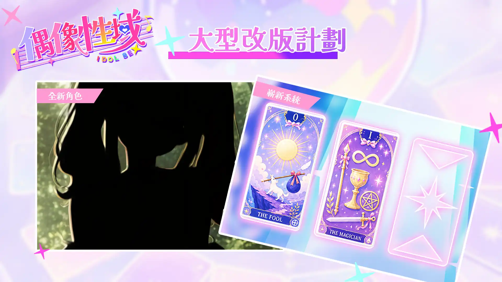 《偶像性域》公開大型改版計劃，全新偶像角色、高難度挑戰關卡、以及全新的養成系統即將登場！