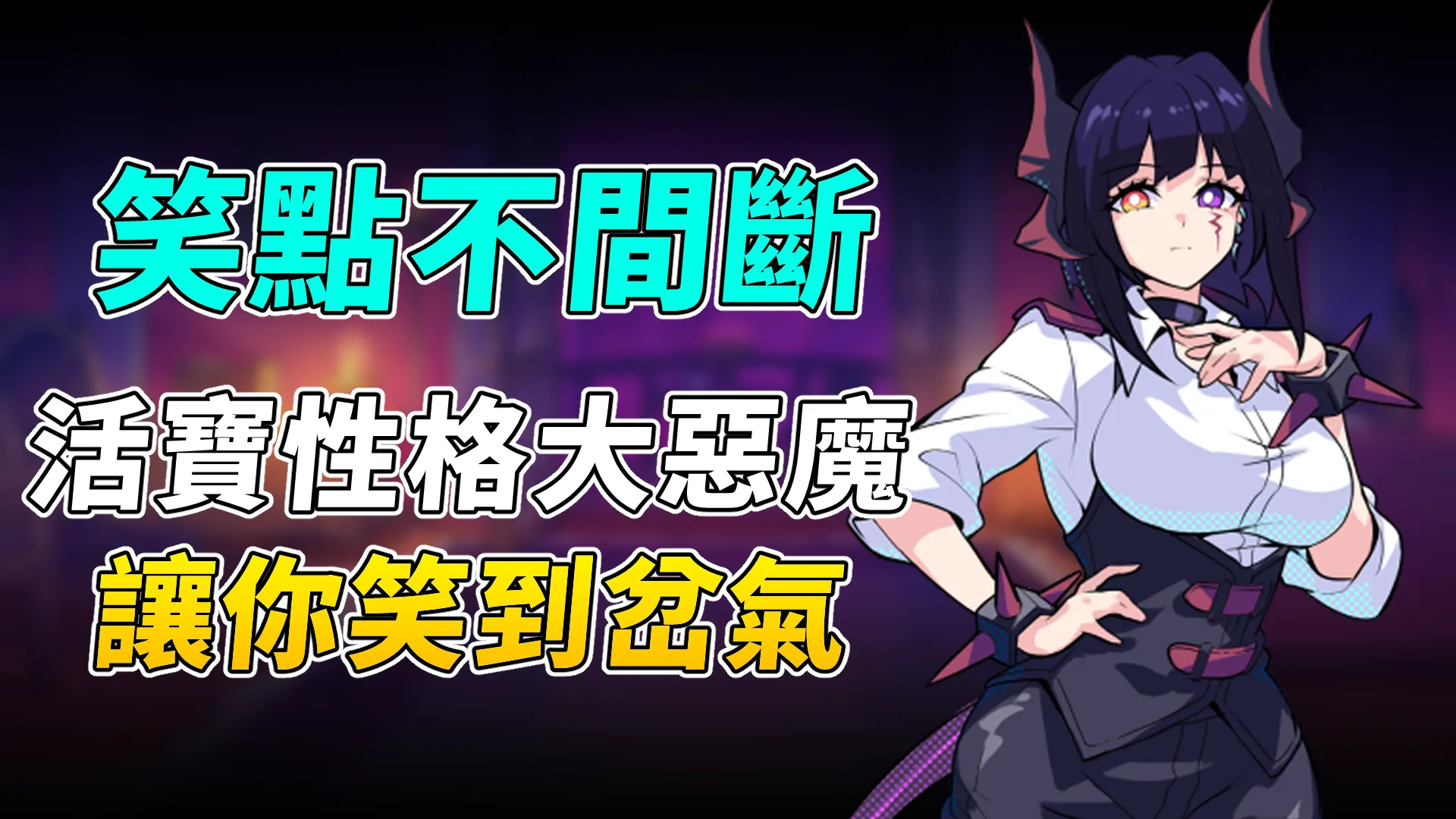 《最終魔王是岳母》通過魔王佈下的刁難試練，想辦法迎娶地獄公主吧！