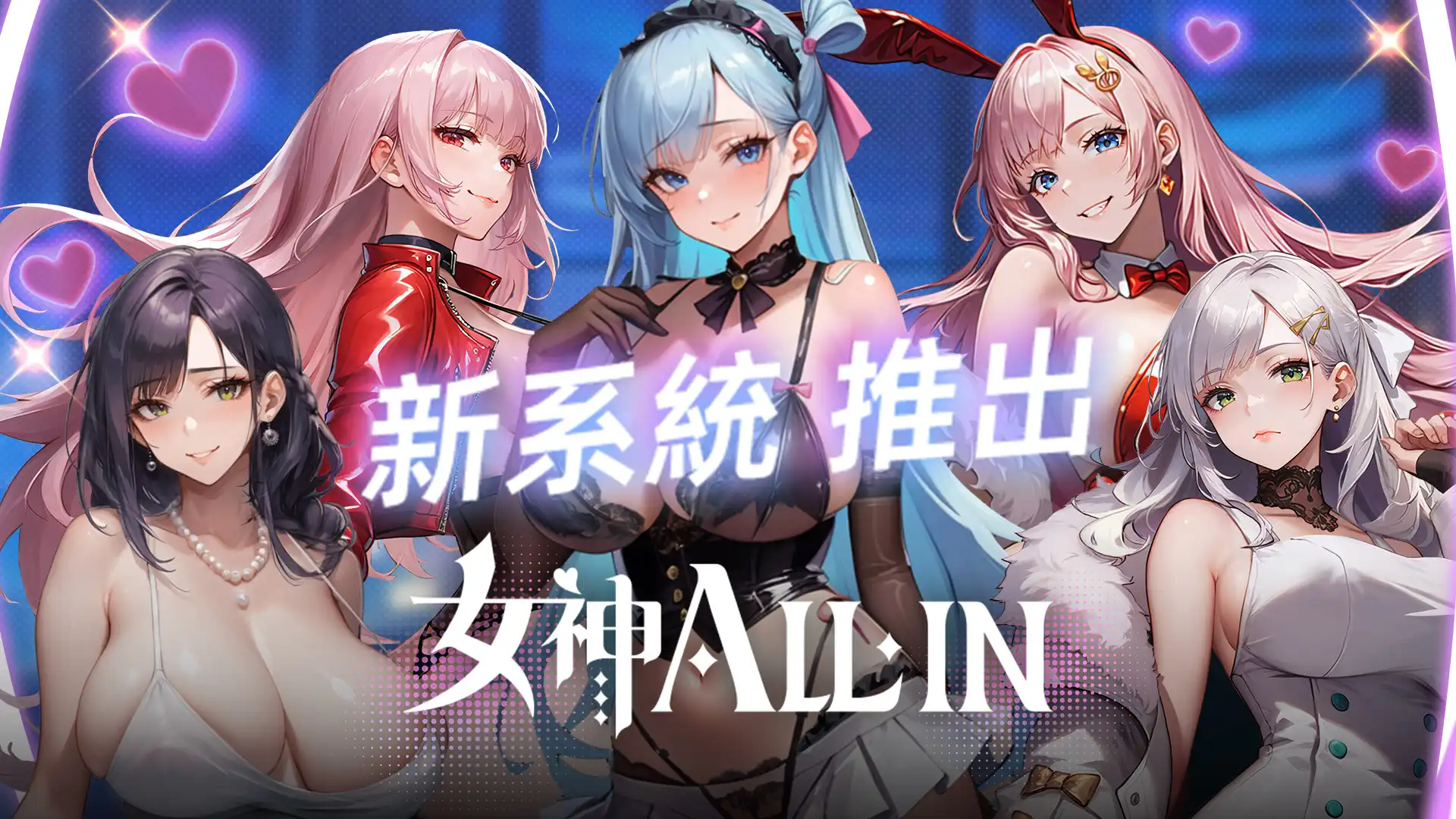 女神ALL-IN