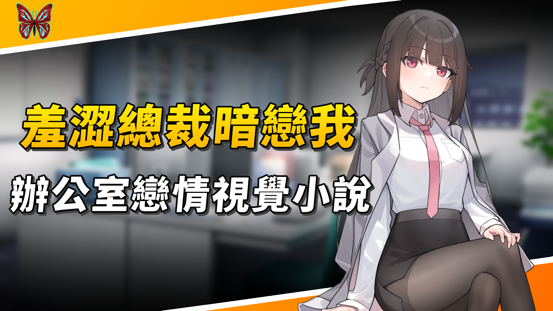 《職場的30天》羞澀總裁暗戀我！辦公室戀情主題的視覺小說遊戲