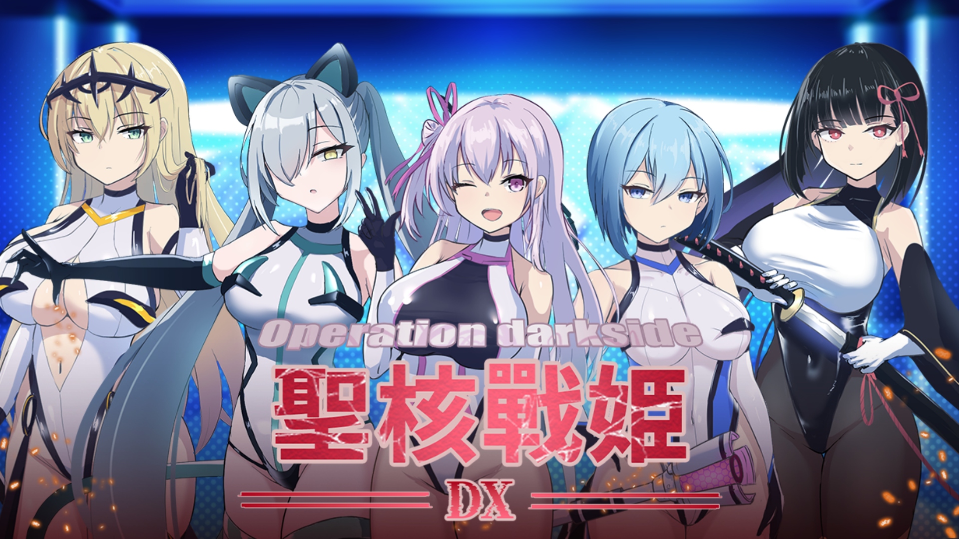 聖核戰姬 DX