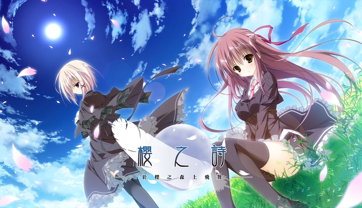 由枕開發的《櫻之詩 −於櫻之森上飛舞−》繁體中文版 Steam 商店頁面現已開放！