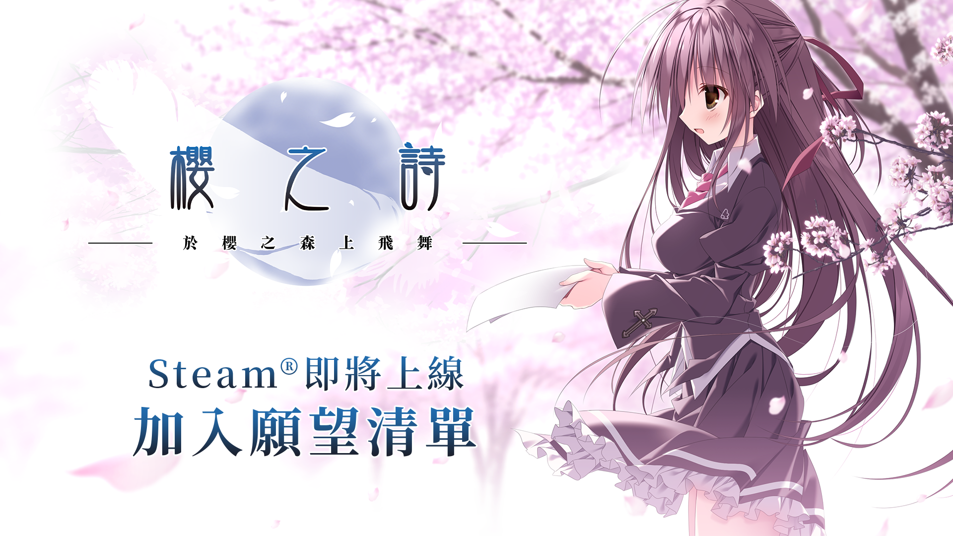 由枕開發的《櫻之詩 −於櫻之森上飛舞−》繁體中文版 Steam 商店頁面現已開放!