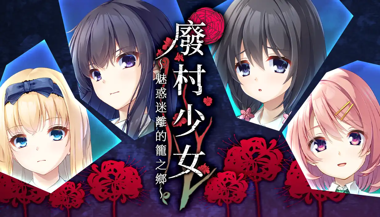 由 Escu:de 開發的《廢村少女 ～魅惑迷離的籠之鄉～》繁體中文版 Steam 商店頁面現已開放！