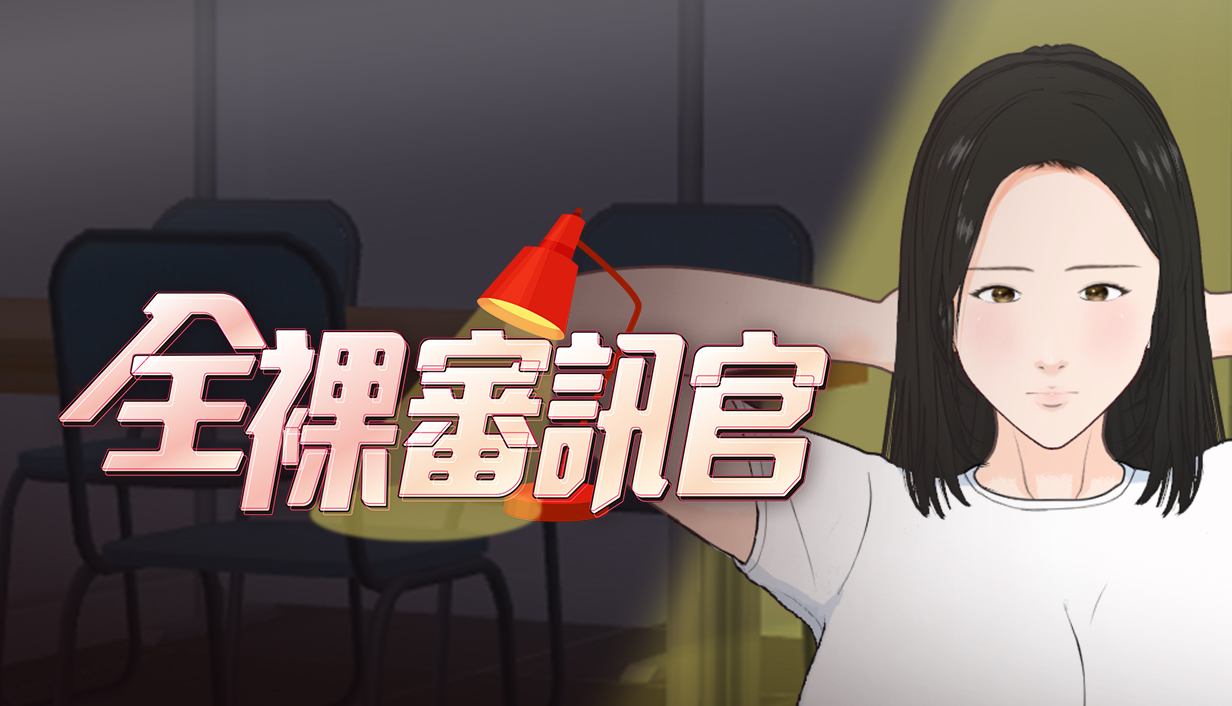 重口味寫實小品瑟瑟遊戲《全裸審訊官》7/14正式發售！