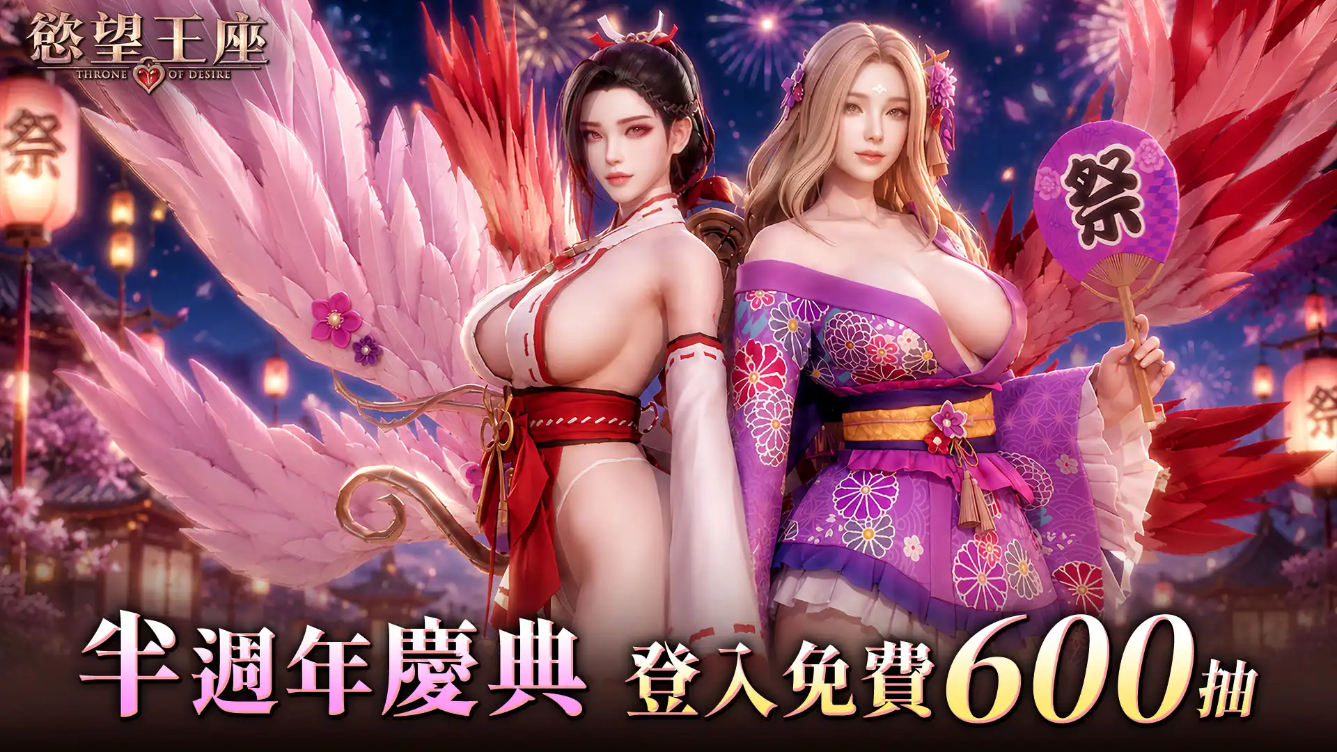 《慾望王座》半週年慶典魅惑引爆！夏日祭典「潮火夜談」狂送 600 抽，挑戰「浴衣大天使」的感官禁忌！