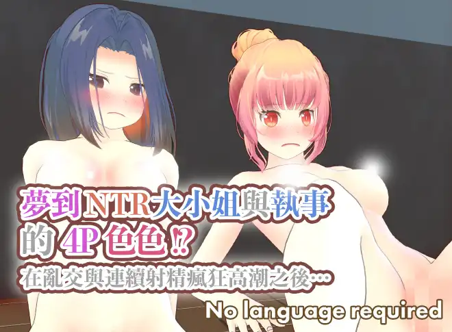 夢到NTR大小姐與執事的4P色色！