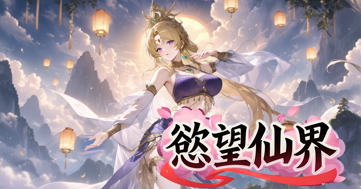 首款東方修仙塔防《慾望仙界》正式上線 EROLABS!立即踏入仙途,邂逅專屬的命定仙子!