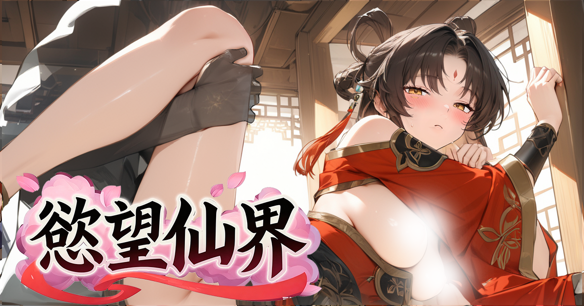 首款東方修仙塔防《慾望仙界》正式上線 EROLABS!立即踏入仙途,邂逅專屬的命定仙子!