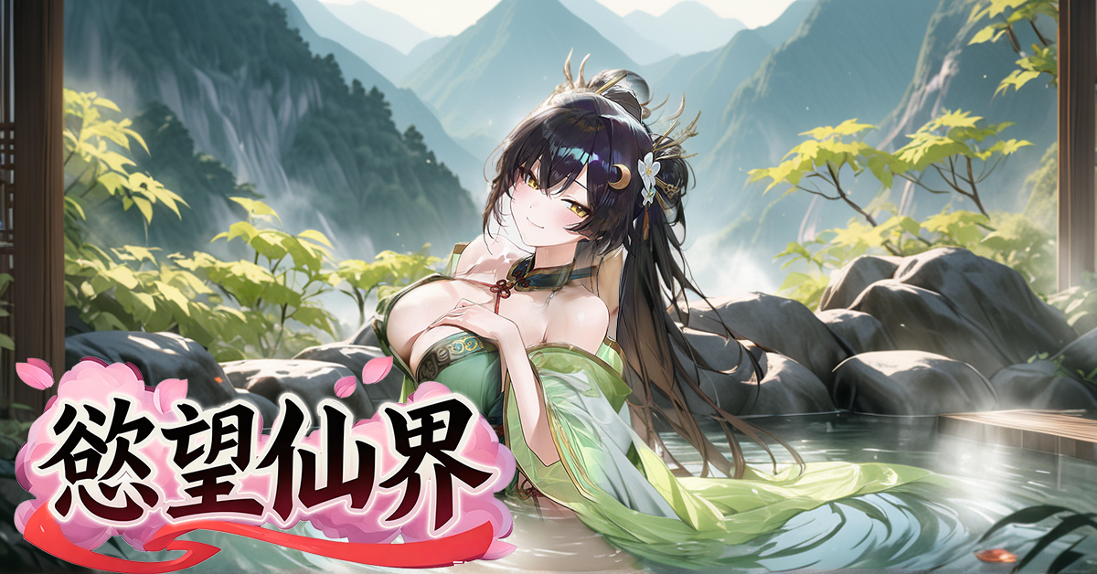 首款東方修仙塔防《慾望仙界》正式上線 EROLABS!立即踏入仙途,邂逅專屬的命定仙子!