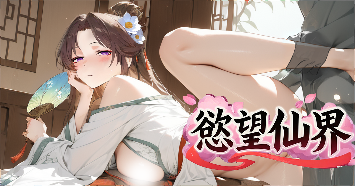 首款東方修仙塔防《慾望仙界》正式上線 EROLABS!立即踏入仙途,邂逅專屬的命定仙子!